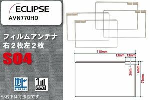 地デジ イクリプス ECLIPSE 用 スクエア型 フィルムアンテナ AVN770HD 対応 ワンセグ フルセグ 高感度 汎用 ナビ 車載用