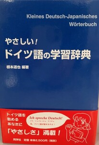 やさしい!ドイツ語の学習辞典　根本道也 編著　同学社　2005年5月