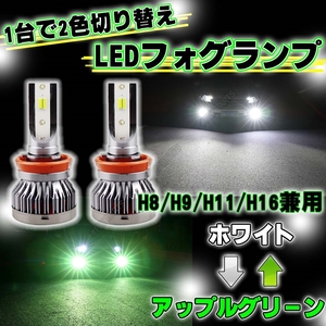 H8 H11 H16 爆光 2色切替式 ライムグリーン ホワイト フォグランプ 2カラー 切り替え式 LED 12v 24v 最新品