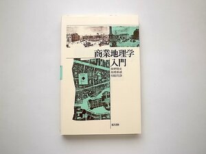 商業地理学入門/奥野 隆史 (著)