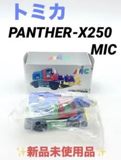 【新品未使用品】PANTHER-X250 MIC トミカ ミック ミニカー