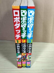 ロボダッチ 全巻3冊セット揃い 小沢さとる 1982-1983 全巻初版第1刷 双葉社/100てんランド コミックス/漫画/マンガ/昭和レトロ/B3227743