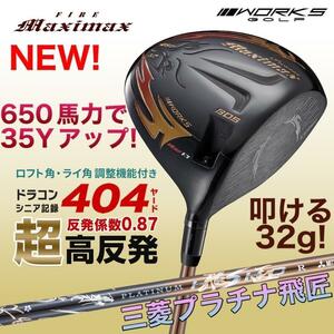 新型★三菱プラチナ飛匠☆ 超高反発 で ステルス パラダイムより＋53Y飛ぶ! ワークスゴルフ ファイヤー マキシマックス ブラックプレミア