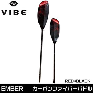 展示品 VIBE ヴァイブカヤック EMBER カーボンシャフトパドル アジャスタブル レッドブラック【240cm～260cm】送料無料