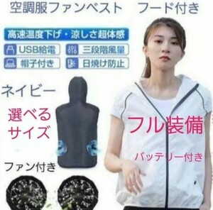 空調服ファンベスト フード付き フル装備 (バッテリー ファン付き ブラック) ネイビー 選べるサイズ！S M L XL 2XL