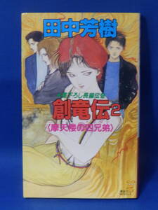 中古 創竜伝 ２ 田中芳樹 摩天楼の四兄弟 講談社ノベルズ 新書