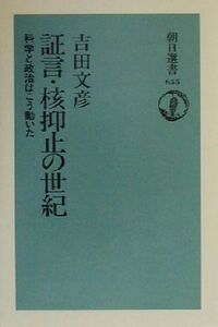 証言・核抑止の世紀 科学と政治はこう動いた 朝日選書655/吉田文彦(著者)