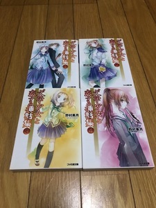 文学少女と恋する挿話集　野村美月 1-4巻セット　ファミ通文庫　美品