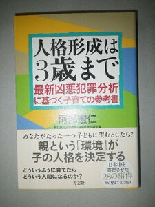 ●人格形成は３歳まで　最新凶悪犯罪分析に基づく子育ての参考書