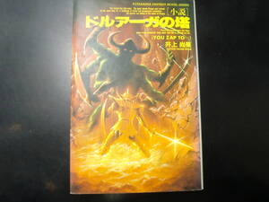 小説　ドルアーガの塔 YOU ZAP TO…（双葉社ファンタジーノベルシリーズ） 井上尚美／著