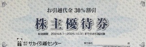 最新 サカイ引越センター株主優待 券 引越代金30%割引 1枚 2025.10.31迄