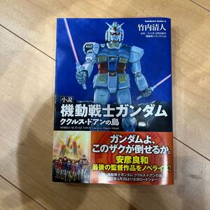 小説 機動戦士ガンダム ククルス・ドアンの島