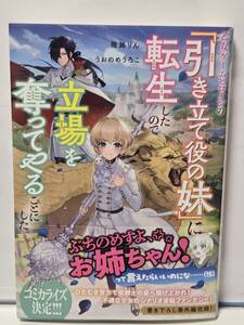 1/20 TOブックス 乙女ゲームヒロインの『引き立て役の妹』に転生したので立場を奪ってやることにした 陸路りん うおのめうろこ