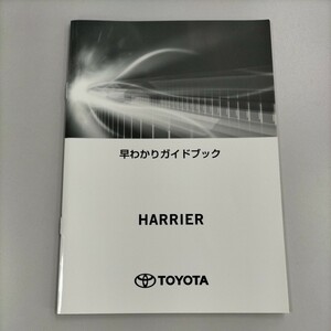 ☆送料無料☆　TOYOTA　トヨタ　ハリアー　早わかりガイドブック　2017年6月8日初版