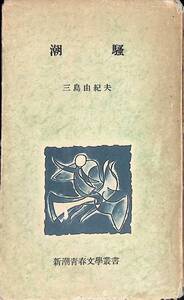 潮騷　三島由紀夫　新潮青春文學叢書　昭和30年2月2刷　　YA241107M1