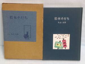 松本そだち　著者：丸山太郎　発行所：信濃路　昭和51年1月15日　初版発行