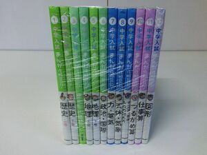 中学入試 まんが攻略BON！ 1〜12巻セット