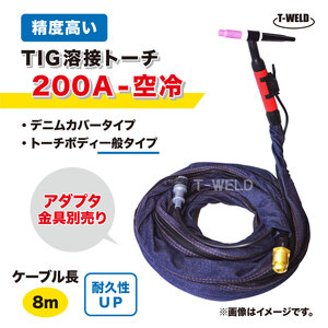 TIG トーチ 200A 空冷 WP-26 8m YT-20TS2C1 AW-26 適合 精度高い デニムカバー ケーブル柔軟性UP