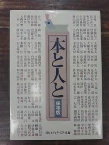 本と人と 日本エディタースクール編 昭和57年