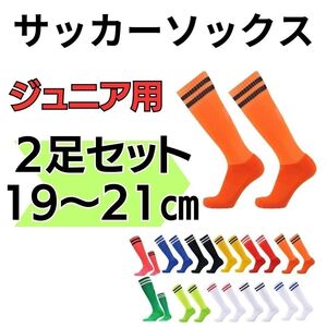 サッカーソックス　ジュニア　オレンジ　蛍光橙×黒 2足セット 19～21　ストッキング　高学年　蛍光　オレンジ　フットサル