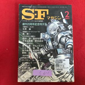 c-611 ※10/ SFマガジン アメリカ・ファンタジイ&SF誌特約 創刊20周年記念特大号 矢野 徹 昭和55年2月1日発行 