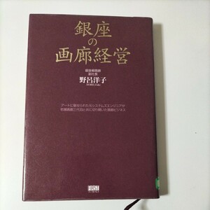 【図書館除籍本M16】銀座の画廊経営　野呂洋子（図書館リサイクル本M16）