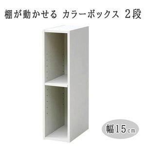 送料300円(税込)■lr894■(1114)棚が動かせる カラーボックス スリム(幅15cm) 2段 ホワイト SLU-60152(JW3D)【シンオク】