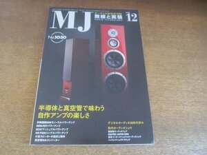 2207CS●MJ 無線と実験 2008.12●半導体と真空管で味わう自作アンプの楽しさ/真空管オーディオフェア/秋のオーディオショウ