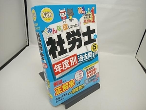 みんなが欲しかった!社労士の年度別過去問題集5年分(2022年度版) TAC社会保険労務士講座