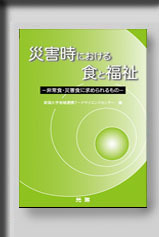 ★☆災害時における食と福祉☆★　絶版食品工学図書　新品　光琳 