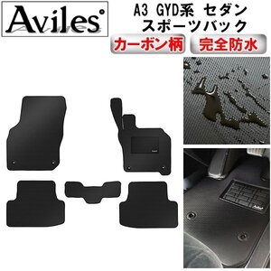 【防水マット】アウディ A3 GYD系 セダン スポーツバック フロアマット