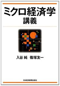 [A01510422]ミクロ経済学講義 入谷 純; 篠塚 友一