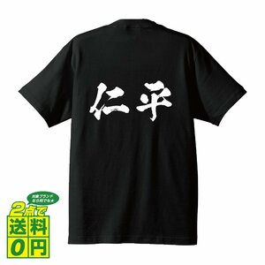 仁平 オリジナル Tシャツ 書道家が書く プリント Tシャツ S M L XL XXL 120 130 140 150 G-S G-M G-L 【 名字 】