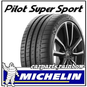 ★新品・国内正規品★ミシュラン Pilot Super Sport パイロットスーパースポーツ 255/40R18 (255/40ZR18) 99Y XL★MO1/ベンツ★1本価格★