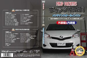 MKJP メンテナンスDVD 通常版 ヴィッツ KSP130 NCP131 NSP130 NSP135