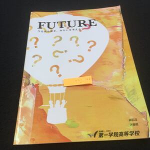 Y32-144 フューチャー 今を読み解き、みらいを考える 森弘達 斉藤健 第一学院高等学校 2021年発行 SRJ 大人気のピザを作ろう など