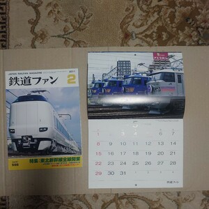 鉄道ファン　2011年02月号　Vol.51 598 平成23年カレンダー付き　#東北新幹線#鹿児島本線#JR東日本#415系#国鉄#機関車##