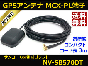 ■□ NV-SB570DT GPSアンテナ ゴリラ サンヨー MCX-PL端子 送料無料 □■