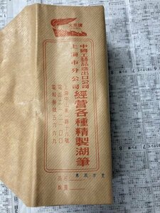 上海工芸　東風万里　100本　唐筆　30年以上前の小筆