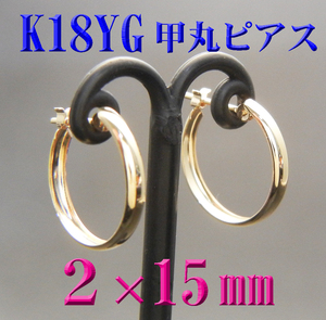 K18 18金 甲丸ピアス 幅2×15mm フープピアス 新品 日本製　スナップピアス 刻印有り