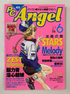 月刊 PC Angel 1997年6月号 PCエンジェル　ポスター有り