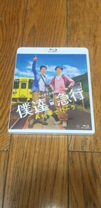 ★★★　森田芳光監督　遺作　『僕達急行 A列車で行こう』[Blu-ray]　★★★