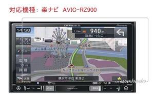 AVIC-RZ900カーナビ対応液晶保護フィルム