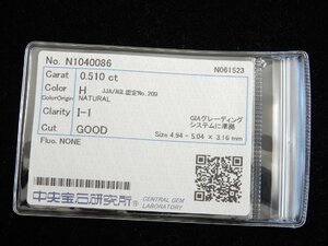 ダイヤモンド 0.510ct H I-1 GOOD NONE ルース 中央宝石研究所 ソーティング CGL 天然ダイヤ I1 ダイヤ ダイアモンド