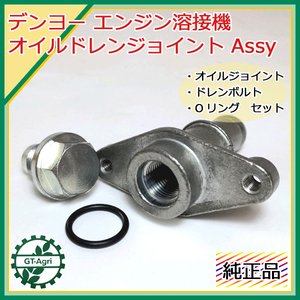 ● デンヨー エンジン溶接機用 オイルドレンジョイントAssy 【新品/純正部品】◆定形外送料無料◆ Denyo Bs9a1848