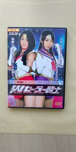 特撮 ヒロイン 禅ピクチャーズ Wセーラー戦士 川村りか 安藤あいか DVD