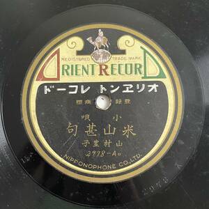 SP盤レコード/レコード/オリエントレコード/小唄 米山甚句/小唄 薩摩さ/山村豊子