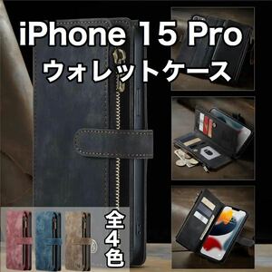最高級手帳型多機能 iPhone15Pro ケース PUレザー 小銭入れ カードケース 対衝撃 スタンド