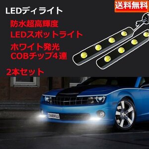 LEDデイライト スポットライト ホワイト DC12V 16W 長さ11cm 大玉8連 防水 高輝度 2本セット 30日保証[M便 1/2]