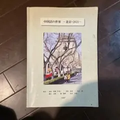 中国語の世界　北京